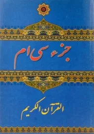 کتاب جزء سی ام قرآن کریم