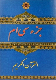 کتاب جزء سی ام قرآن کریم