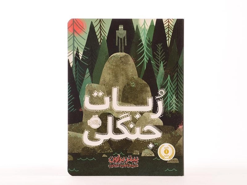 کتاب ربات جنگلی - پرتقال - 4