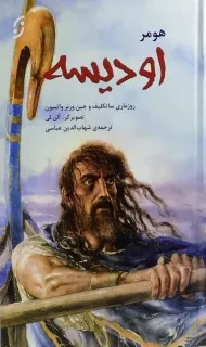 کتاب اودیسه (مصور)