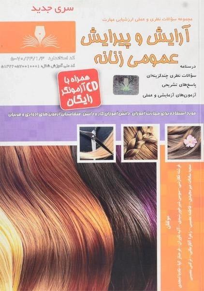 کتاب آرایش و پیرایش عمومی زنانه | نگارشی