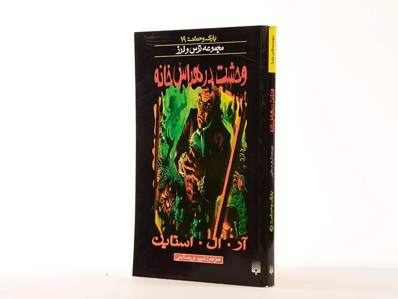 کتاب وحشت در هراس خانه (مجموعه ترس و لرز) - 2