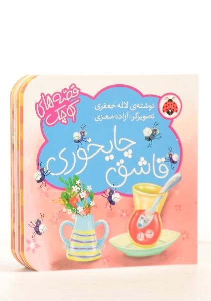 کتاب قاشق چایخوری (قصه های کوچک) - 1