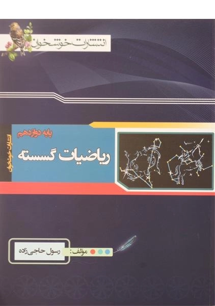 کتاب ریاضیات گسسته دوازدهم خوشخوان - 0