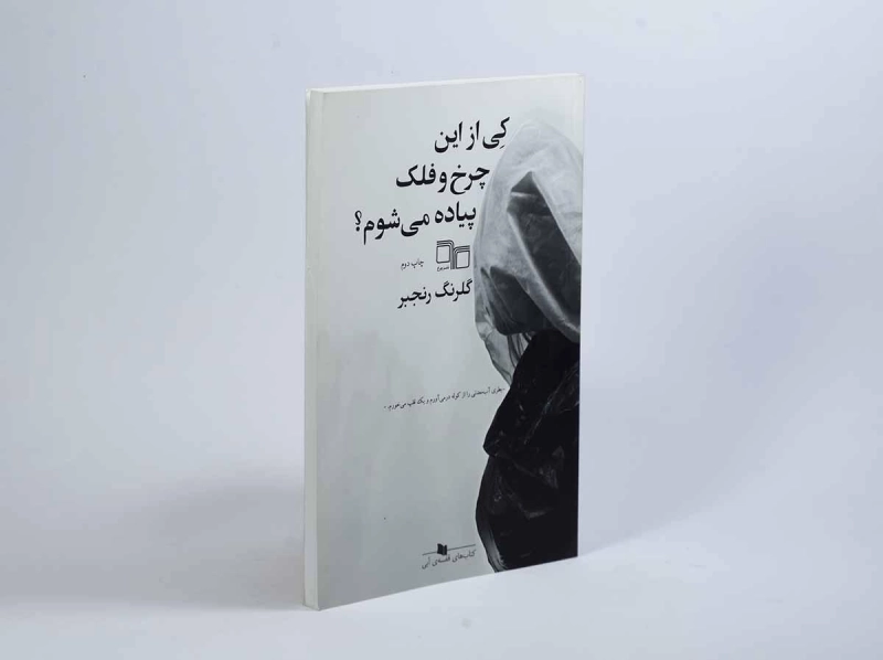 کتاب کی از این چرخ و فلک پیاده می شوم؟ - 2