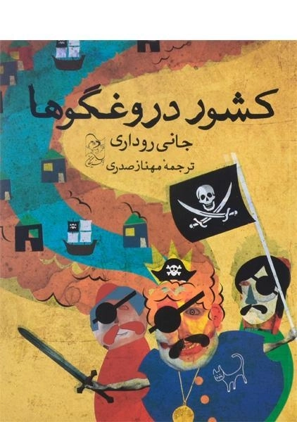 کتاب کشور دروغگوها - آفرینگان - 0