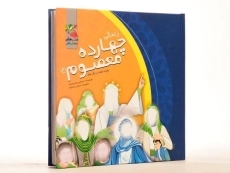 کتاب مجموعه پانزده جلدی زندگی چهارده معصوم (جلد سخت) - 2