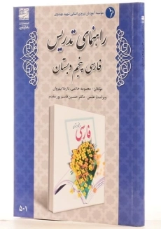 کتاب راهنمای تدریس فارسی پنجم دبستان دانش آفرین - 1