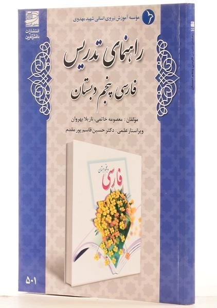 کتاب راهنمای تدریس فارسی پنجم دبستان دانش آفرین - 1