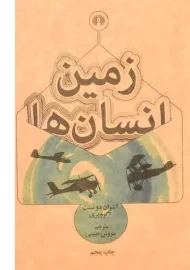 کتاب زمین انسان ها | آنتوان دو سنت اگزوپری