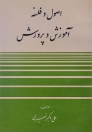 کتاب اصول و فلسفه آموزش و پرورش نصیری