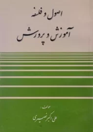 کتاب اصول و فلسفه آموزش و پرورش نصیری