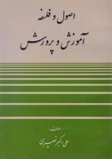 کتاب اصول و فلسفه آموزش و پرورش نصیری