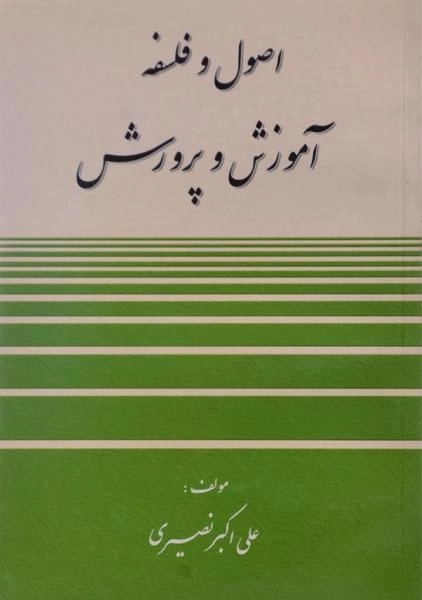 کتاب اصول و فلسفه آموزش و پرورش نصیری