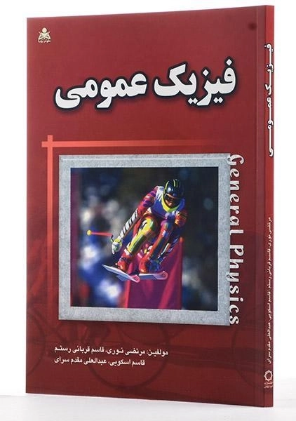کتاب فیزیک عمومی | مرتضی نوری؛ قاسم اسکویی - 1