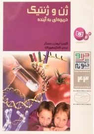 کتاب ژن و ژنتیک (چرا و چگونه 43)