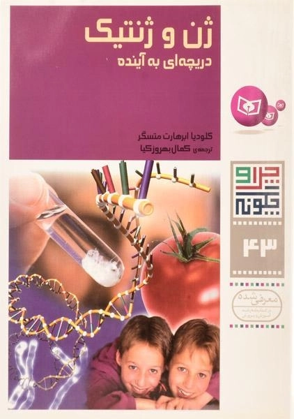 کتاب ژن و ژنتیک (چرا و چگونه 43)