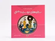 کتاب ستاره های دوست داشتنی (امام محمدباقر)