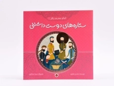 کتاب ستاره های دوست داشتنی (امام محمدباقر)