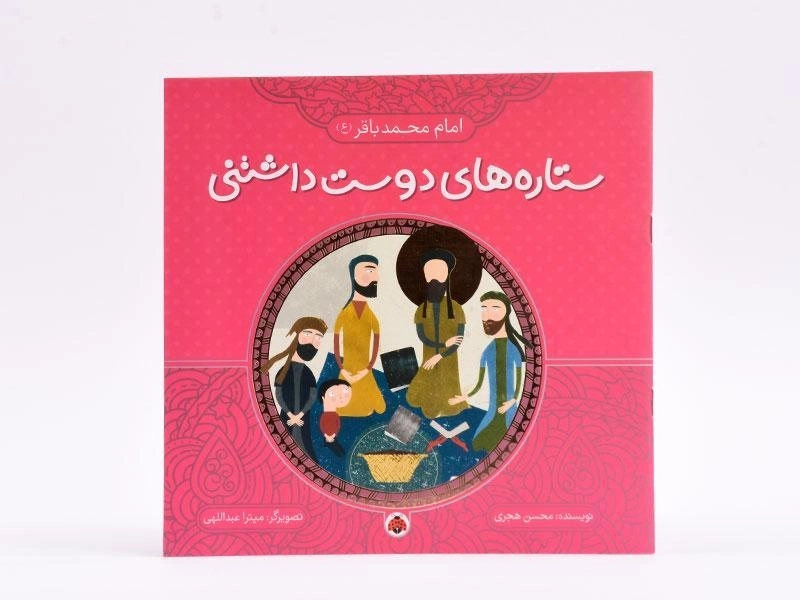 کتاب ستاره های دوست داشتنی (امام محمدباقر)