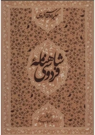 کتاب شاهنامه فردوسی