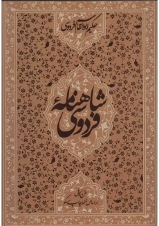 کتاب شاهنامه فردوسی