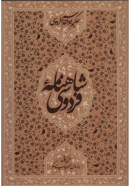 کتاب شاهنامه فردوسی