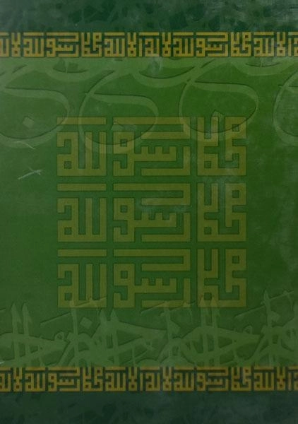 کتاب فرهنگ سخنان رسول خدا (نهج الفصاحه) - 1