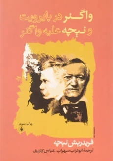 کتاب واگنر در بایرویت و نیچه علیه واگنر