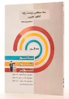 کتاب سه سطحی زیست شناسی پایه کنکور قلم چی - 1