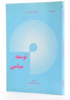 کتاب توسعه سیاسی - بدیع - 1