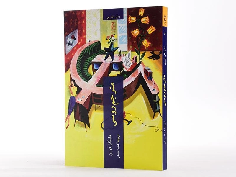 کتاب مترجم روسی - مایکل فرین - 2