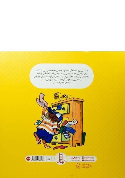 کتاب شلخته (ماجراهای کریتر) - 1