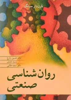 کتاب روان شناسی صنعتی - نارن دار سینگ