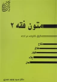 کتاب متون فقه 2 | صدری