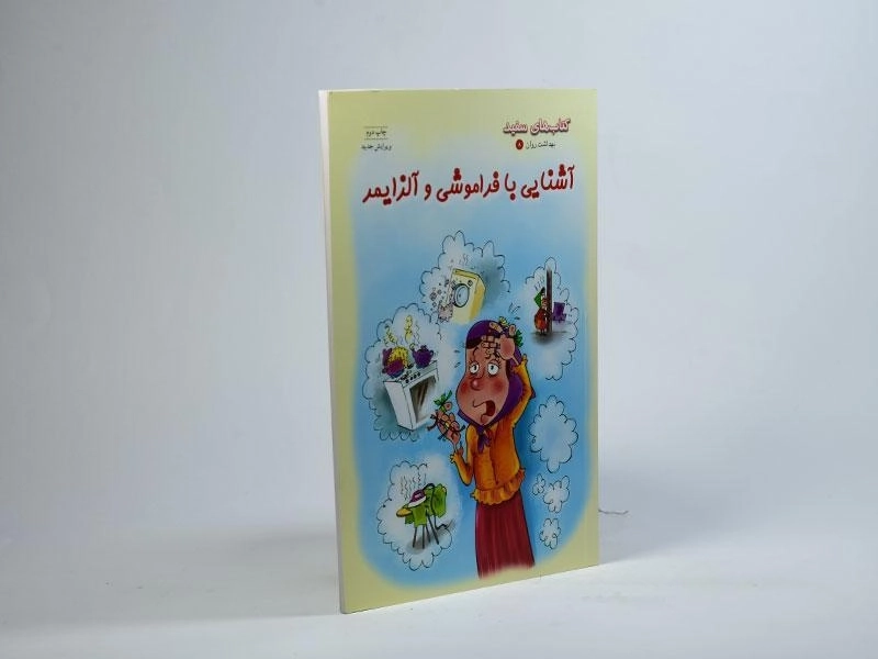 کتاب آشنایی با فراموشی و آلزایمر (بهداشت روان 8) - 2