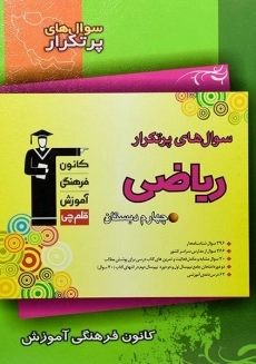 کتاب سوال های پرتکرار ریاضی چهارم دبستان قلم چی