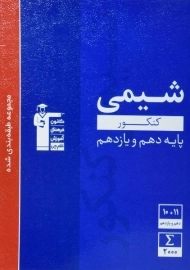 کتاب آبی شیمی کنکور پایه دهم و یازدهم قلم چی