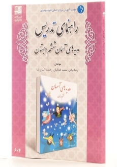 کتاب راهنمای تدریس هدیه های آسمان ششم دبستان دانش آفرین - 1