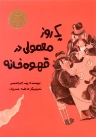 کتاب یک روز معمولی در قهوه خانه