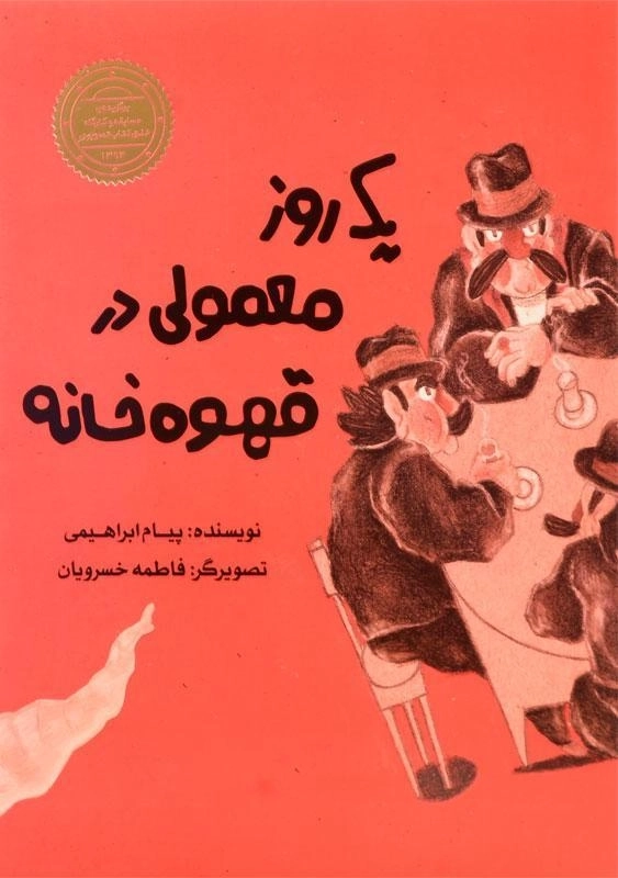 کتاب یک روز معمولی در قهوه خانه