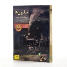 کتاب میلیون ها - افق - 2