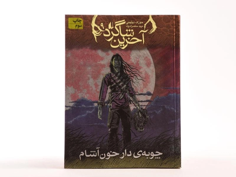 کتاب آخرین شاگرد 9 (چوبه ی دار خون آشام) - 4