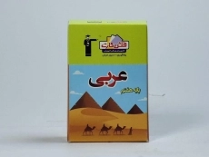 فلش کارت عربی هفتم (7) قلم چی - 2