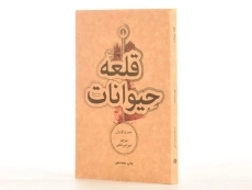 کتاب مزرعه‌ی حیوانات