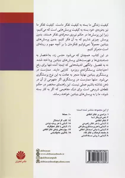 کتاب آشنایی با هنر پرسشگری | لیندا الدر و ریچارد پل - 1