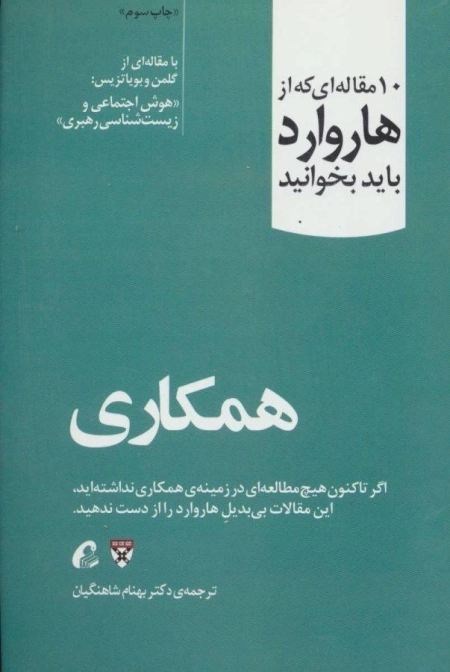 کتاب همکاری (10 مقاله ای که از هاروارد باید بخوانید) - 0