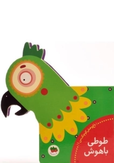 کتاب طوطی باهوش (باغ وحش کوچک من 1)