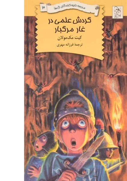 کتاب گردش علمی در غار مرگبار (مدرسه نابود کنندگان اژدها 3)