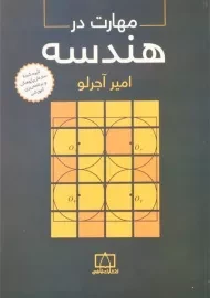 کتاب مهارت در هندسه - امیر آجرلو